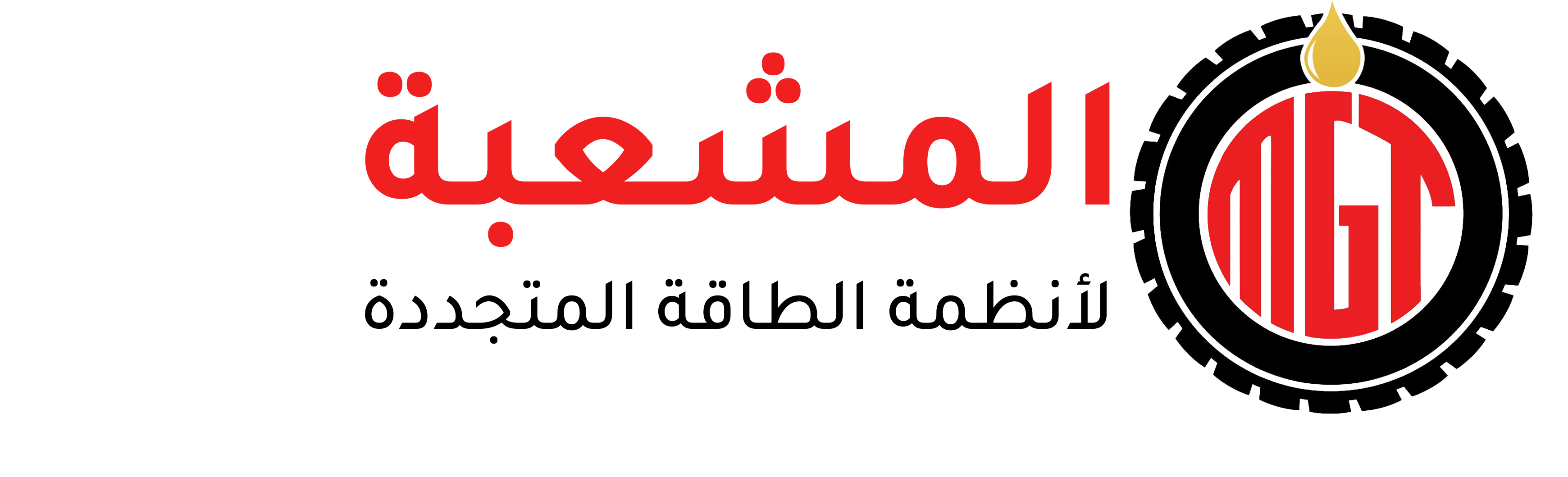 المشعبة لانظمة الطاقة المتجدده